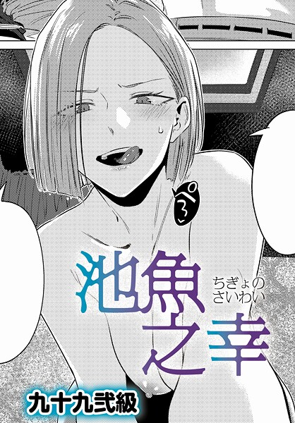 池魚之幸【エロ漫画&エロ同人】