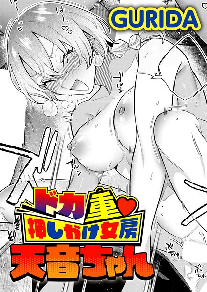 ドカ重 押しかけ女房 天音ちゃん【エロ漫画&エロ同人】