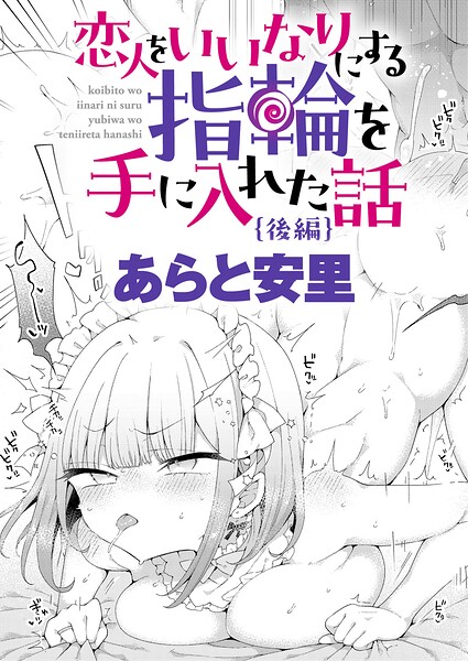 恋人をいいなりにする指輪を手に入れた話 後編【エロ漫画&エロ同人】