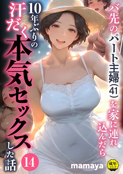 バ先のパート主婦（41）を家に連れ込んだら10年ぶりの汗だく本気セックスした話（14）【エロ漫画&エロ同人】
