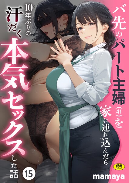 バ先のパート主婦(41)を家に連れ込んだら10年ぶりの汗だく本気セックスした話(15)【エロ漫画&エロ同人】