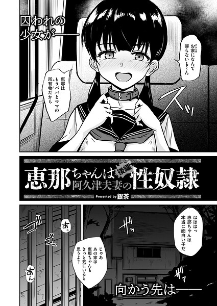 恵那ちゃんは阿久津夫妻の性奴● 後編【エロ漫画&エロ同人】