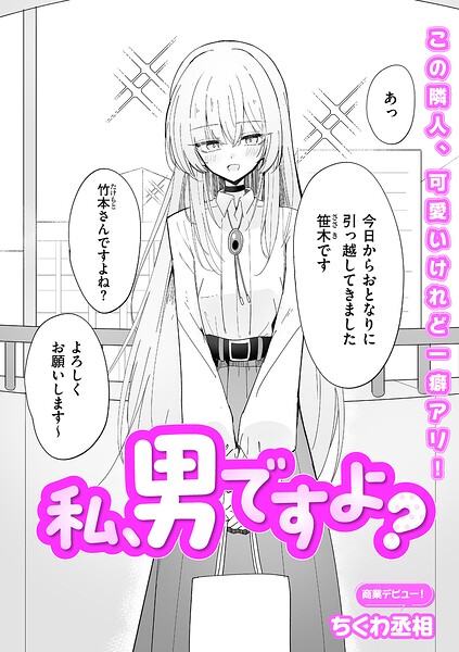 私、男ですよ？【エロ漫画&エロ同人】