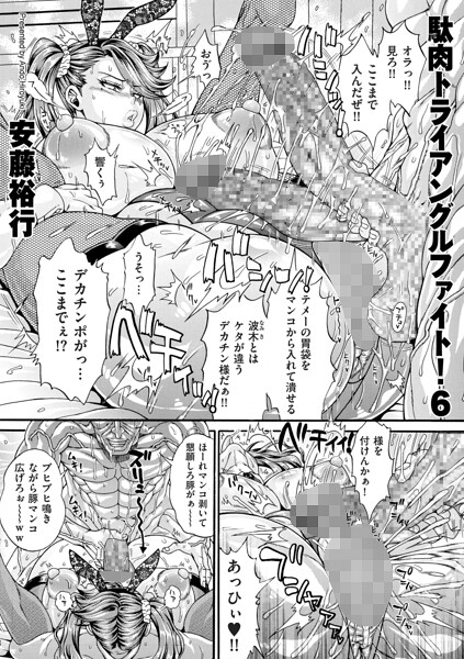 駄肉トライアングルファイト！6【エロ漫画&エロ同人】