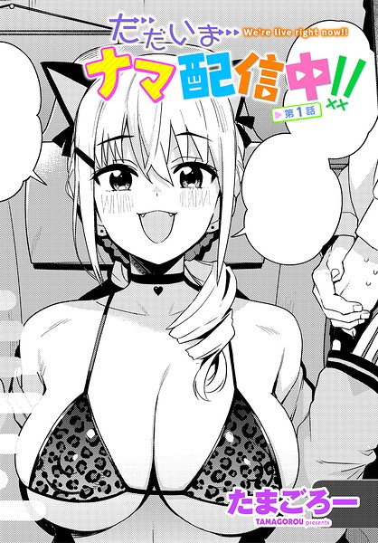 ただいまナマ配信中!! 第1話【エロ漫画&エロ同人】