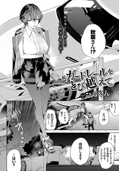 続・ガードレールをとび越えて【エロ漫画&エロ同人】