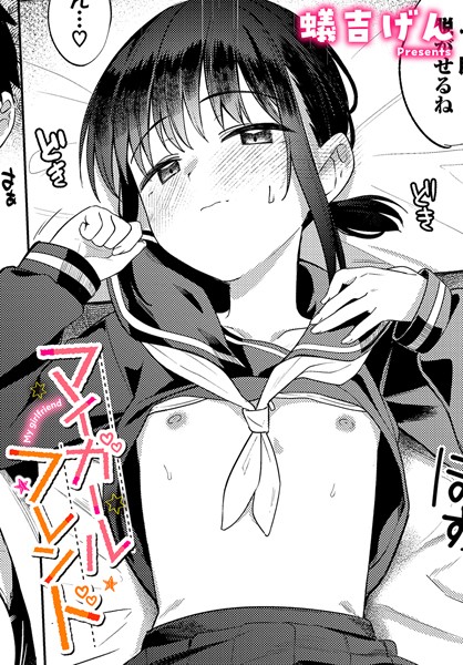 マイガールフレンド【エロ漫画&エロ同人】