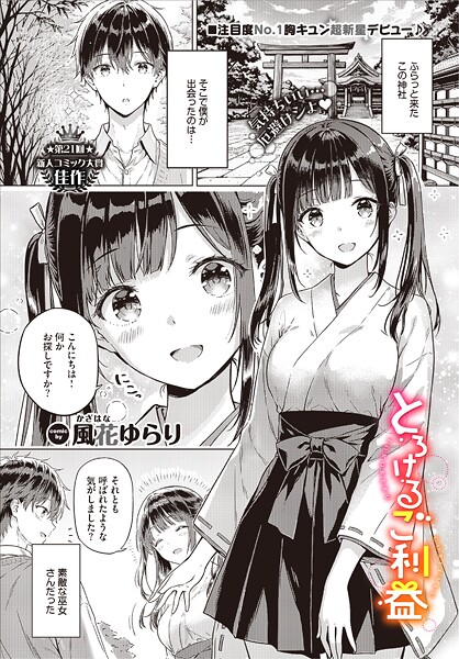 とろけるご利益【エロ漫画&エロ同人】