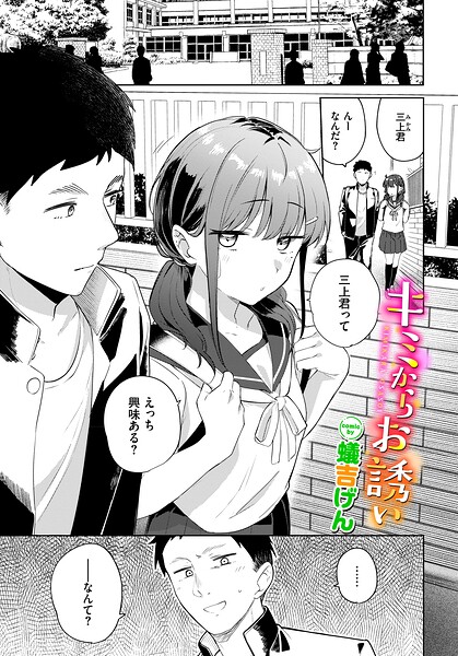 キミからお誘い【エロ漫画&エロ同人】