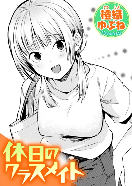 休日のクラスメイト【エロ漫画&エロ同人】