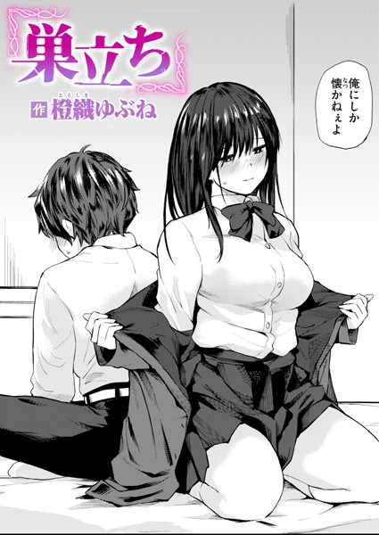 巣立ち【エロ漫画&エロ同人】