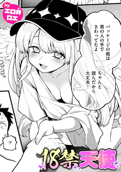 18禁天使【エロ漫画&エロ同人】