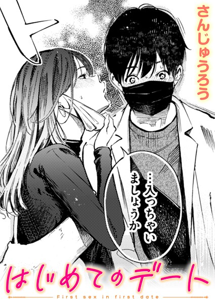 はじめてのデート【エロ漫画&エロ同人】