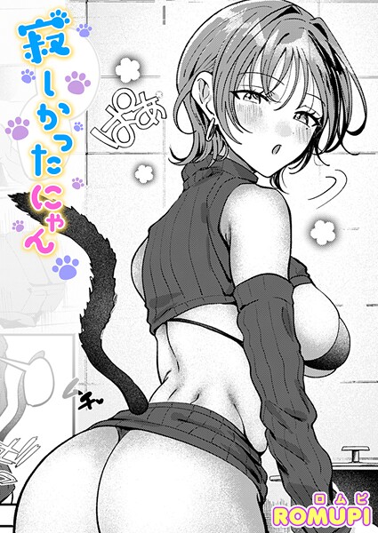 寂しかったにゃん【エロ漫画&エロ同人】