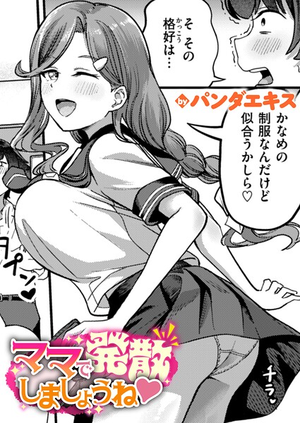 ママで発散しましょうね【エロ漫画&エロ同人】