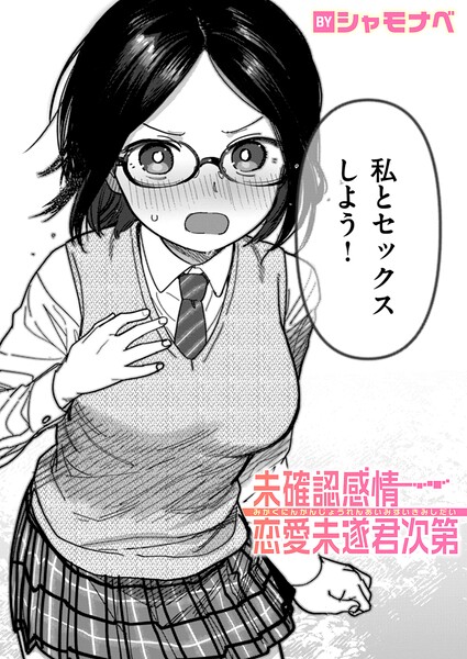 未確認感情恋愛未遂君次第【エロ漫画&エロ同人】