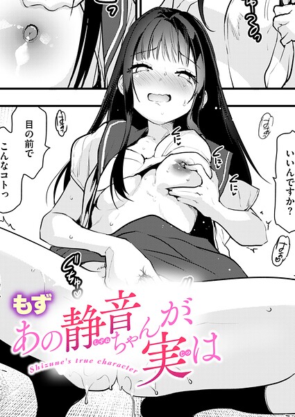 あの静音ちゃんが、実は【エロ漫画&エロ同人】