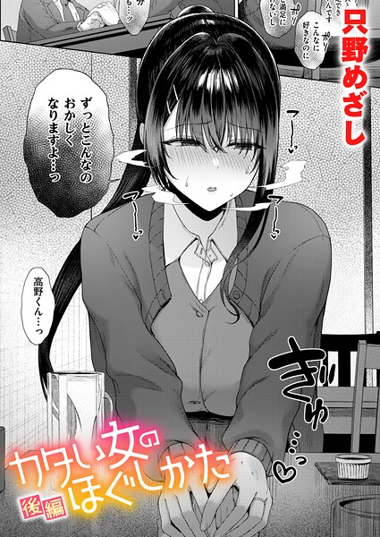 カタい女のほぐしかた 後編【エロ漫画&エロ同人】