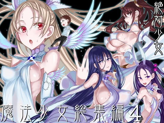 魔法少女総集編4【hitomi】