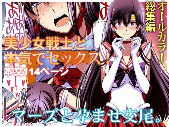 マーズと孕ませ交尾 フルカラー総集編【hitomi】