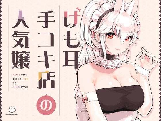けも耳手コキ店の人気嬢【hitomi】