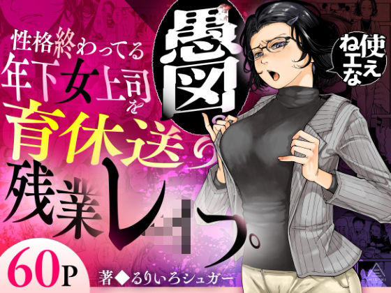 性格終わってる年下女上司を育休送り残業レ●プ【hitomi】