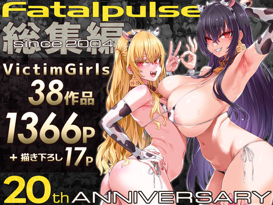 VictimGirls総集編 Fatalpulse20周年記念【朝凪全集】【hitomi】
