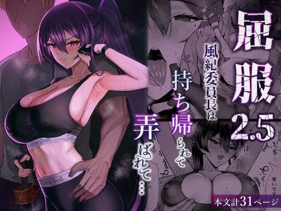 屈服2.5〜風紀委員長は持ち帰られて弄ばれて…〜【hitomi】