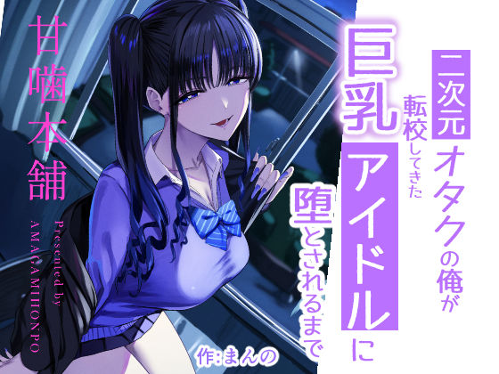 二次元オタクの俺が転校してきた巨乳アイドルに堕とされるまで【hitomi】