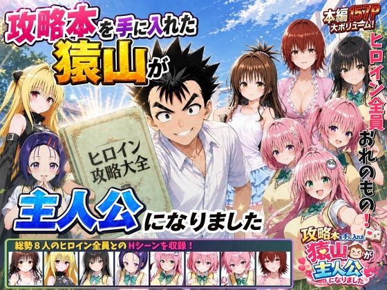 攻略本を手に入れた猿山が主人公になりました【hitomi】