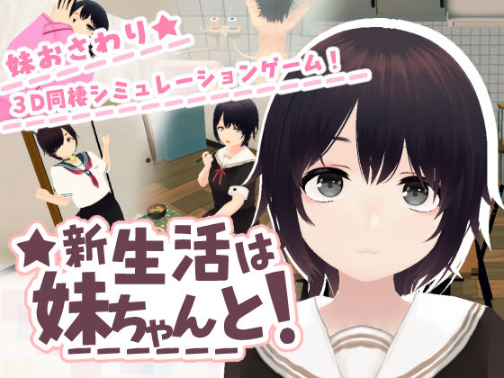新生活は妹ちゃんと！【hitomi】