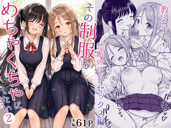 その制服をめちゃくちゃにしたい2〜教え子たちと禁断の3Pセックス編【hitomi】