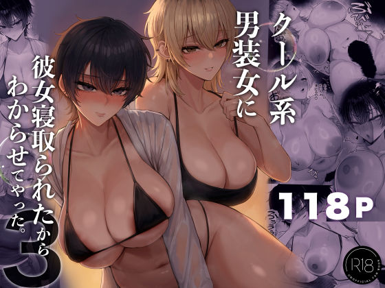 クール系男装女に彼女寝取られたから、わからせてやった3【hitomi】