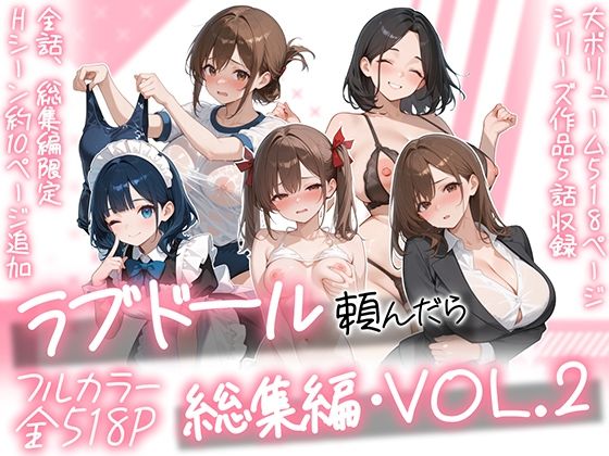ラブドール頼んだら、総集編・VOL.2【hitomi】