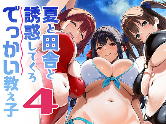 夏と田舎と誘惑してくるでっかい教え子4【hitomi】