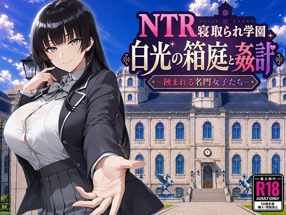 NTR寝取られ学園 白光の箱庭と姦計 -蝕まれる名門女子たち-【hitomi】
