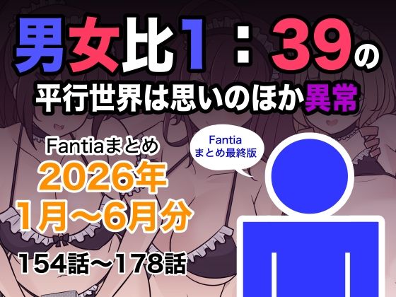 男女比1:39の平行世界は思いのほか異常（Fantiaまとめ2026年1月〜6月分）【hitomi】
