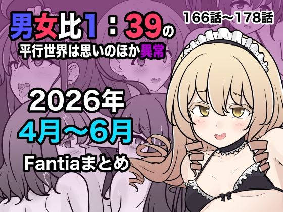 男女比1:39の平行世界は思いのほか異常（Fantia2026年4月〜6月まとめ）【hitomi】