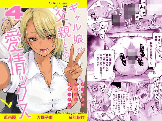 ギャル娘が父親との愛情ックス4【hitomi】