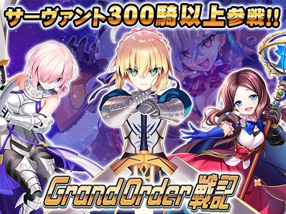Grand Order 戦記【hitomi】