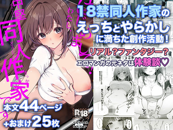 はじめまして！わたし、中堅同人作家です【hitomi】
