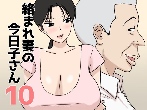 絡まれ妻の今日子さん10【hitomi】