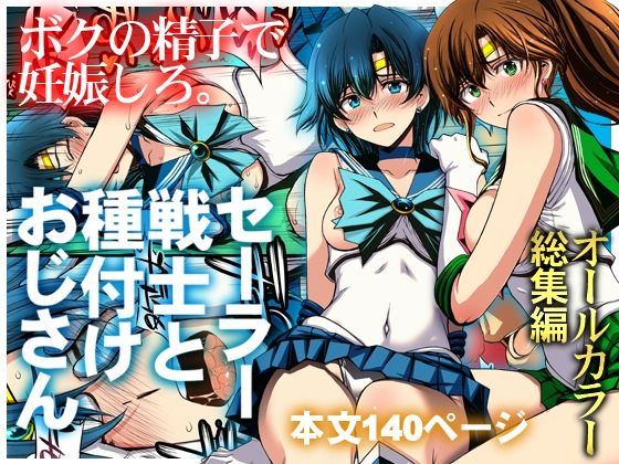 セーラー戦士と種付けおじさん【hitomi】