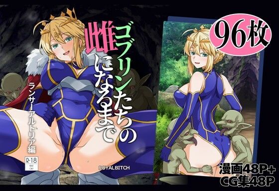 ゴブリンたちの雌になるまで ランサー・アルトリア編【hitomi】