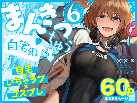 まんきつちゅう6自宅編【hitomi】