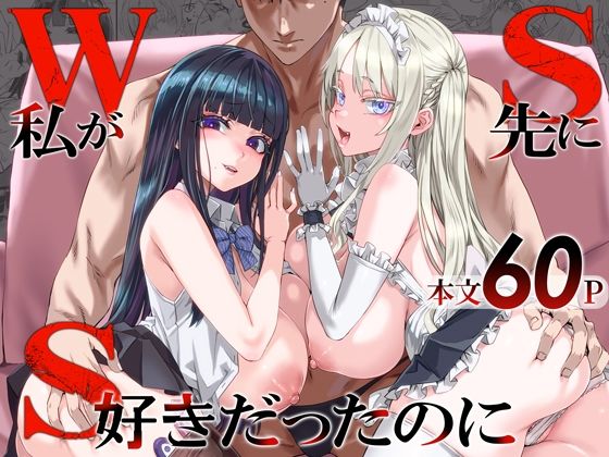 WSS〜私が先に好きだったのに〜【hitomi】