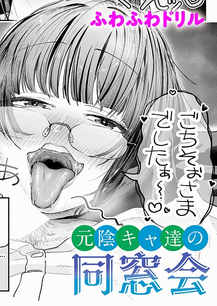 元陰キャ達の同窓会【エロ漫画&エロ同人】