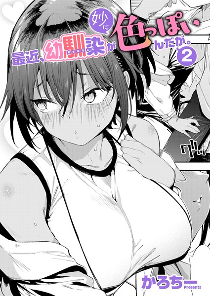 最近、幼馴染が妙に色っぽいんだが。2【エロ漫画&エロ同人】