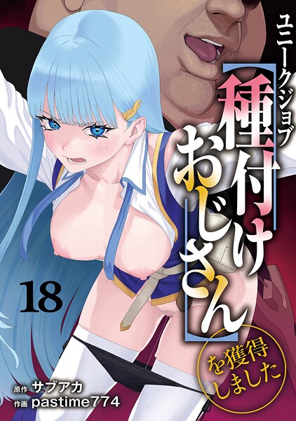 ユニークジョブ【種付けおじさん】を獲得しました 18巻【エロ漫画&エロ同人】