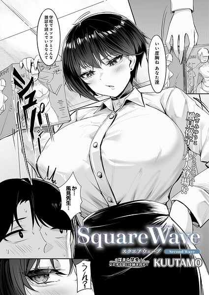 SquareWave -Second Wave-【エロ漫画&エロ同人】